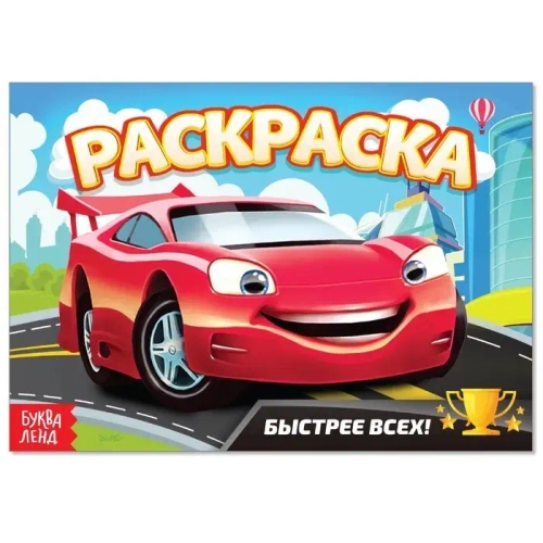 Раскраска «Быстрее всех» 12 стр