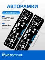 АВТО рамка. Opel BLUE NL.