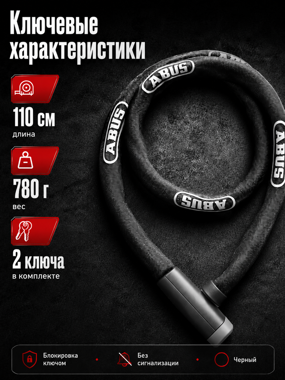 Велосипедный замок 5805K/110 BK STEEL-O-CHAIN
