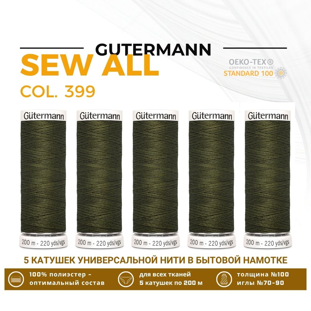 Нитки универсальные Gutermann Sew-all 100 (200 метров), 5 кат. | 399 серо-оливковый хаки