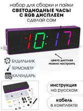 Набор для самостоятельной сборки и пайки (конструктор) "Цифровые RGB светодиодные часы"