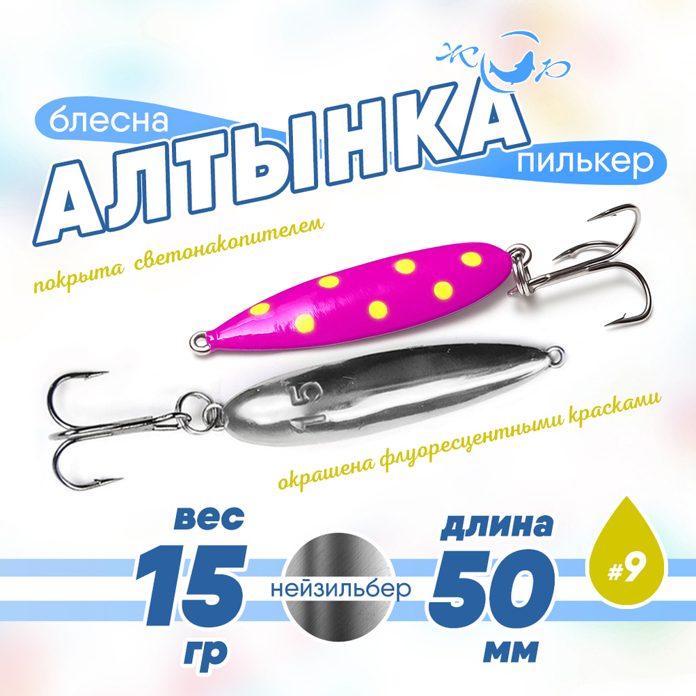 Блесна (пилькер) ЖОР "Алтынка" цветная с тройником (50мм, 15гр), Нейзильбер