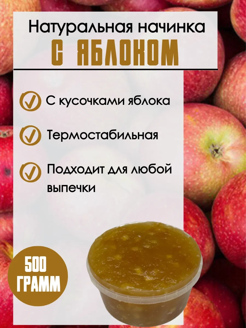 Начинка термостабильная Яблоко 500 гр