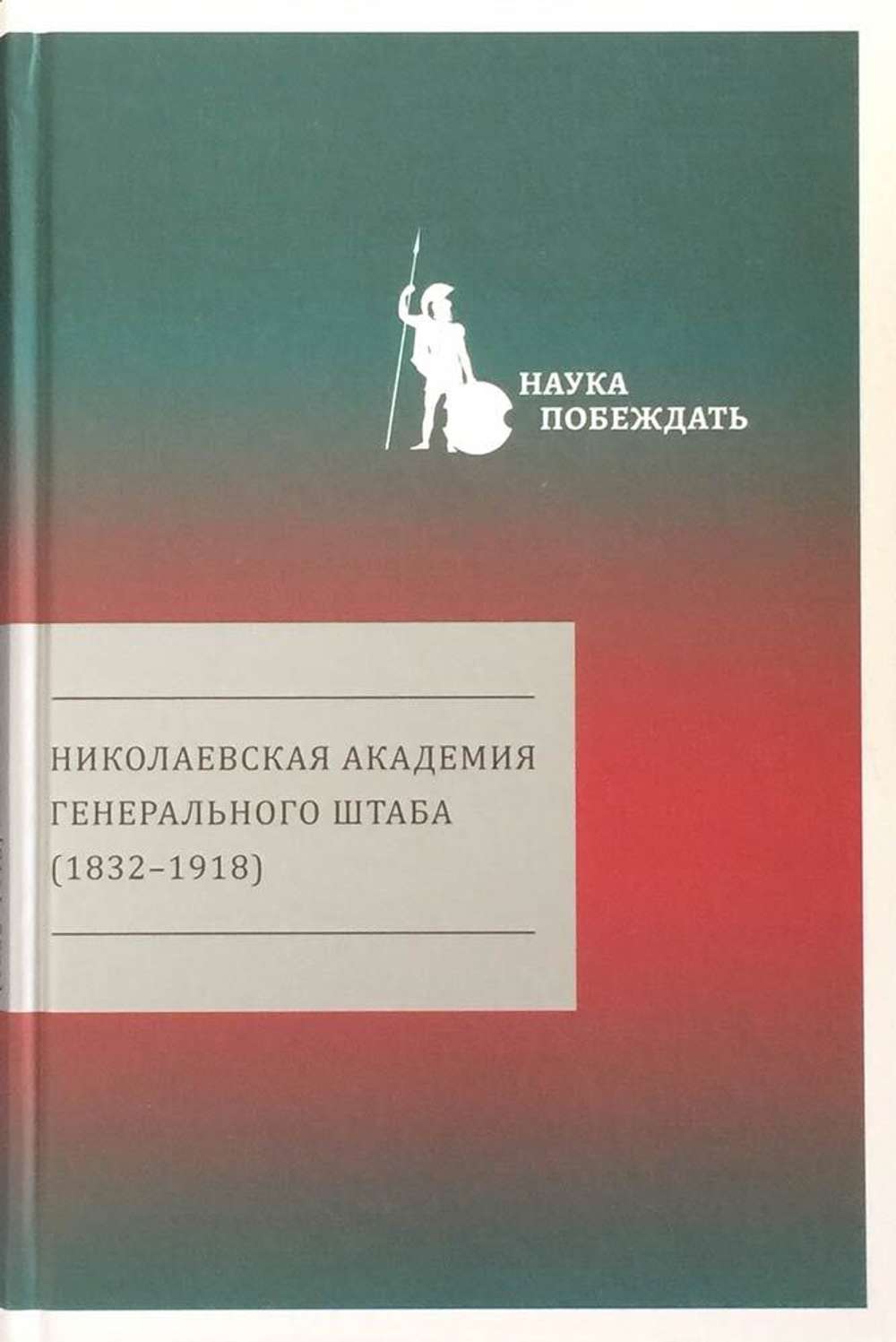 Николаевская академия Генерального штаба (1832-1918)