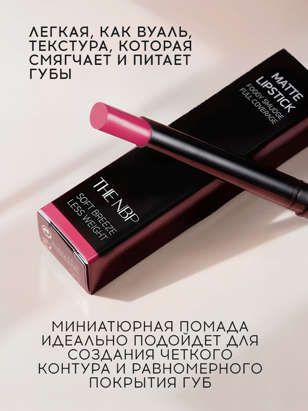 Матовая помада для губ THE NBP Matte Lipstick