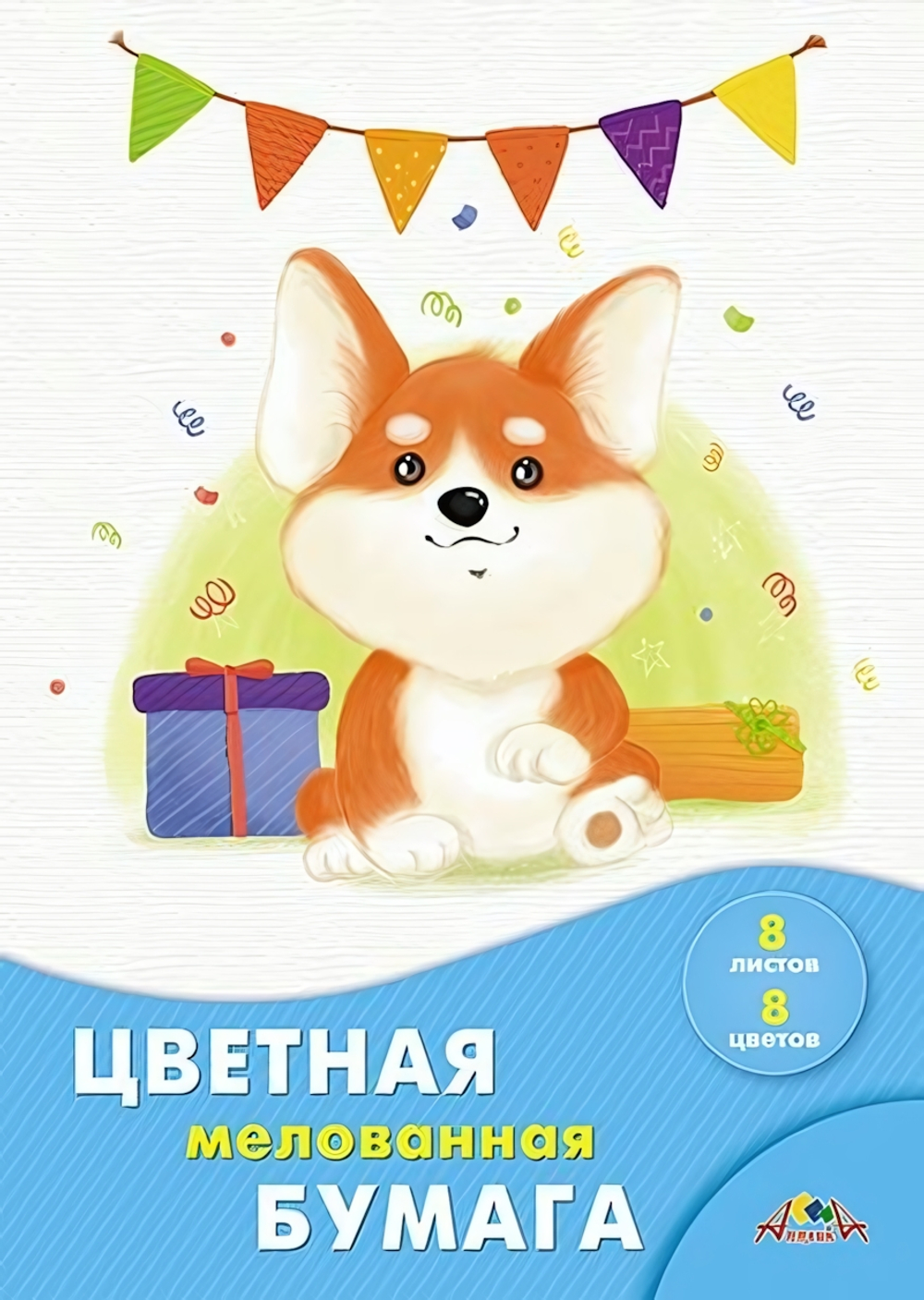 Бумага цветная А4 8л, 8цв "Щенок корги" мелованная на скобе (Апплика)