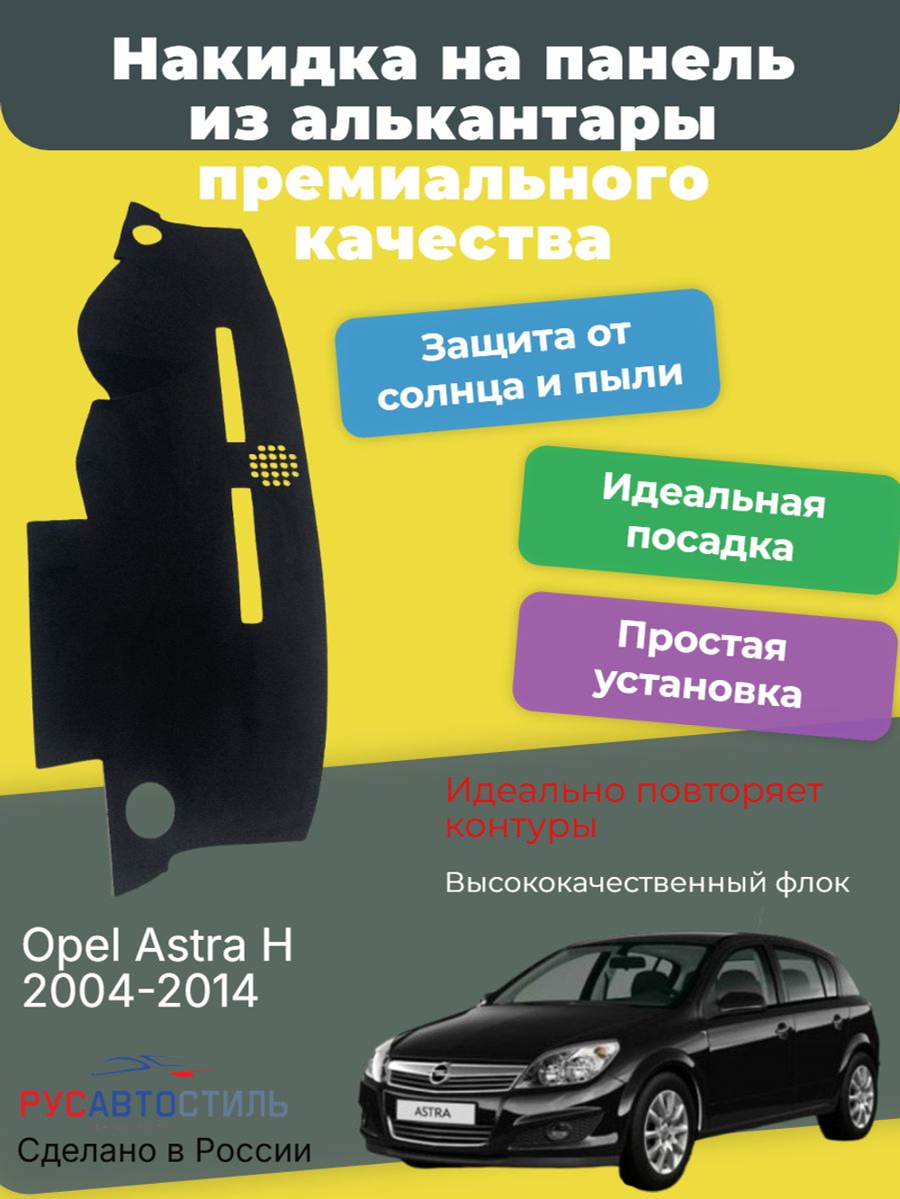 Накидка на панель из алькантары на Opel Astra H 2004-2014