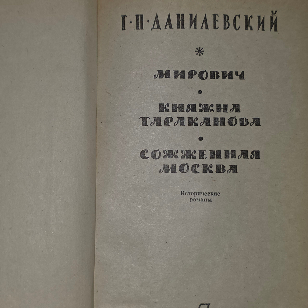 Книга " Мирович. Княжна Тараканова. Сожженная Москва"