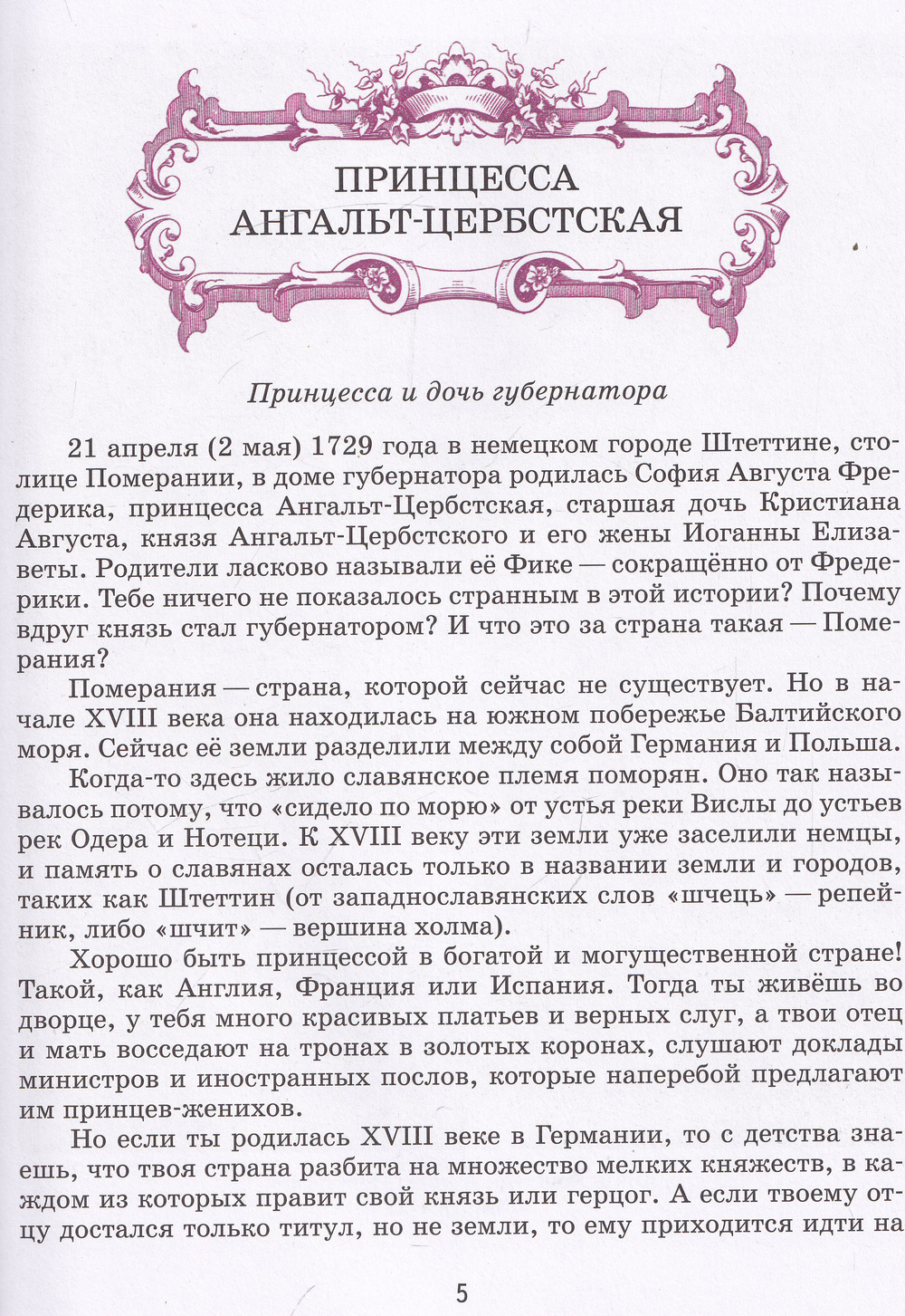 Детям о Екатерине II и её сподвижниках