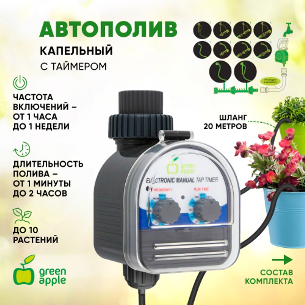 GWWK20-072 GREEN APPLE Набор для автоматического микрокапельного полива 2 | GREEN APPLE
