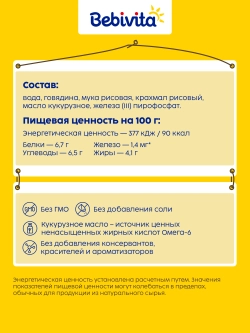 Пюре Bebivita Говядина с 6 мес 100 г