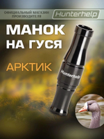манок на гуся хантерхелп