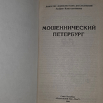 Книга "Мошеннический Петербург."