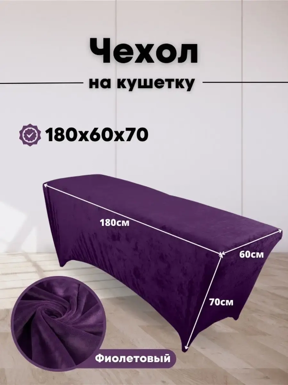 Чехол на кушетку