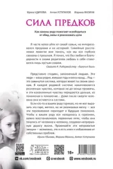 Сила предков. Как законы рода помогают освободиться от обид, вины и реализовать цели