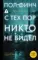 С тех пор никто не видел