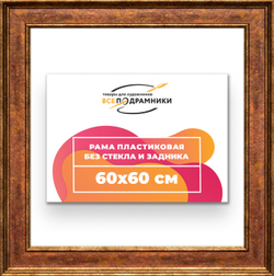 Рама 60x60 для картин и фотографий