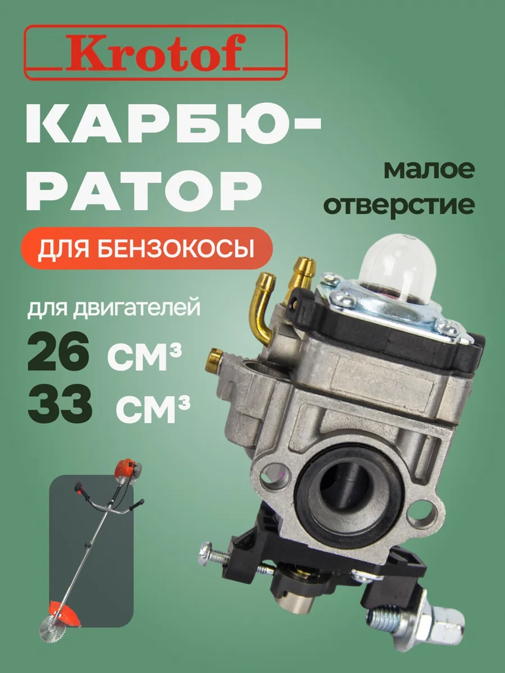 Карбюратор к бензокосам 26cc,33сс (маленькое отверстие)