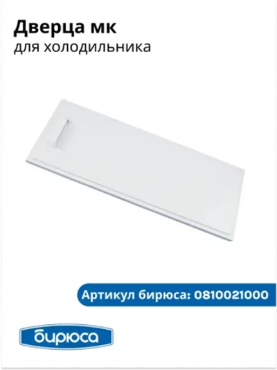 Дверца мк для холодильника