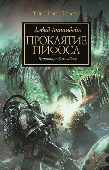 Warhammer The Horus Heresy. Проклятие Пифоса