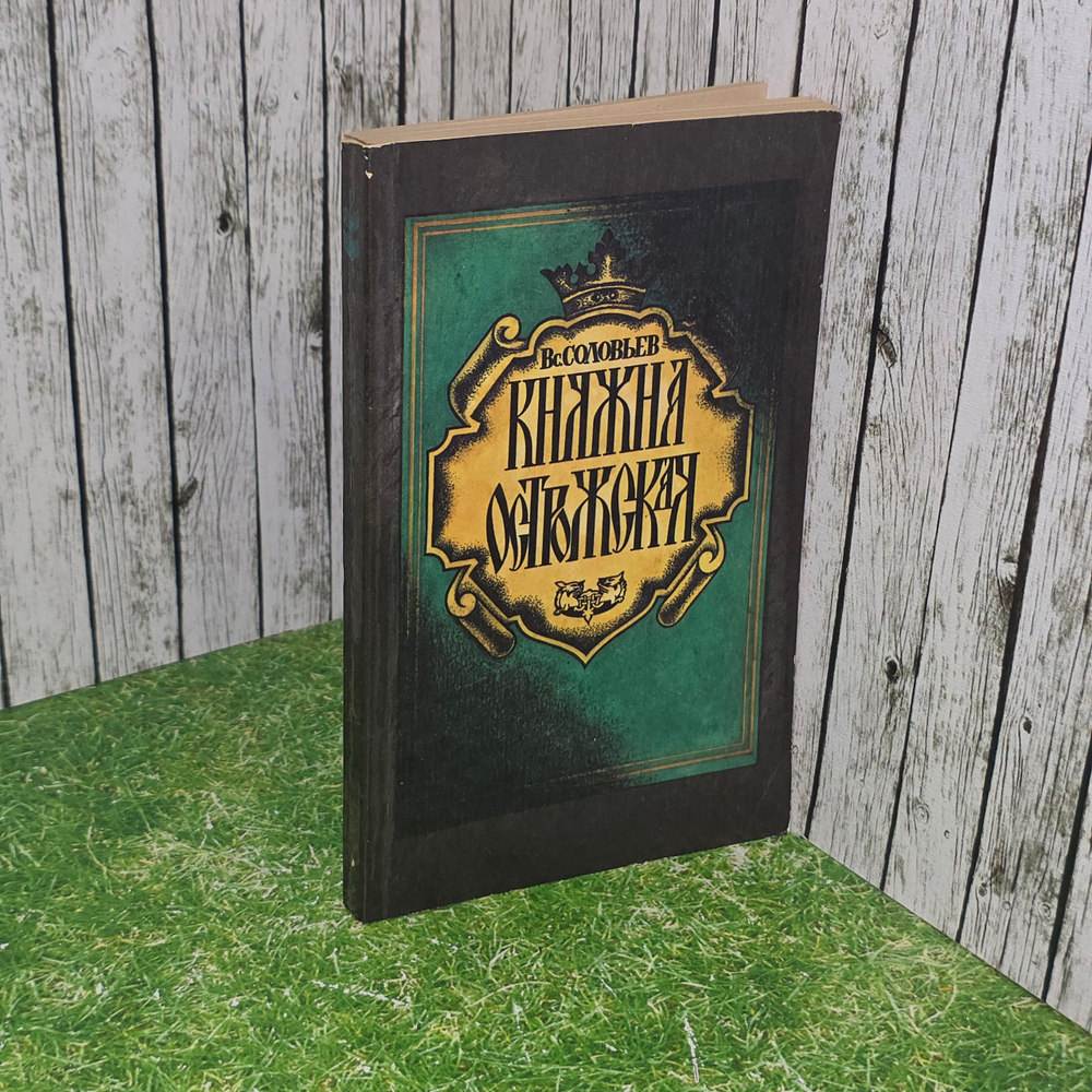 книга " Княжна Острожская "