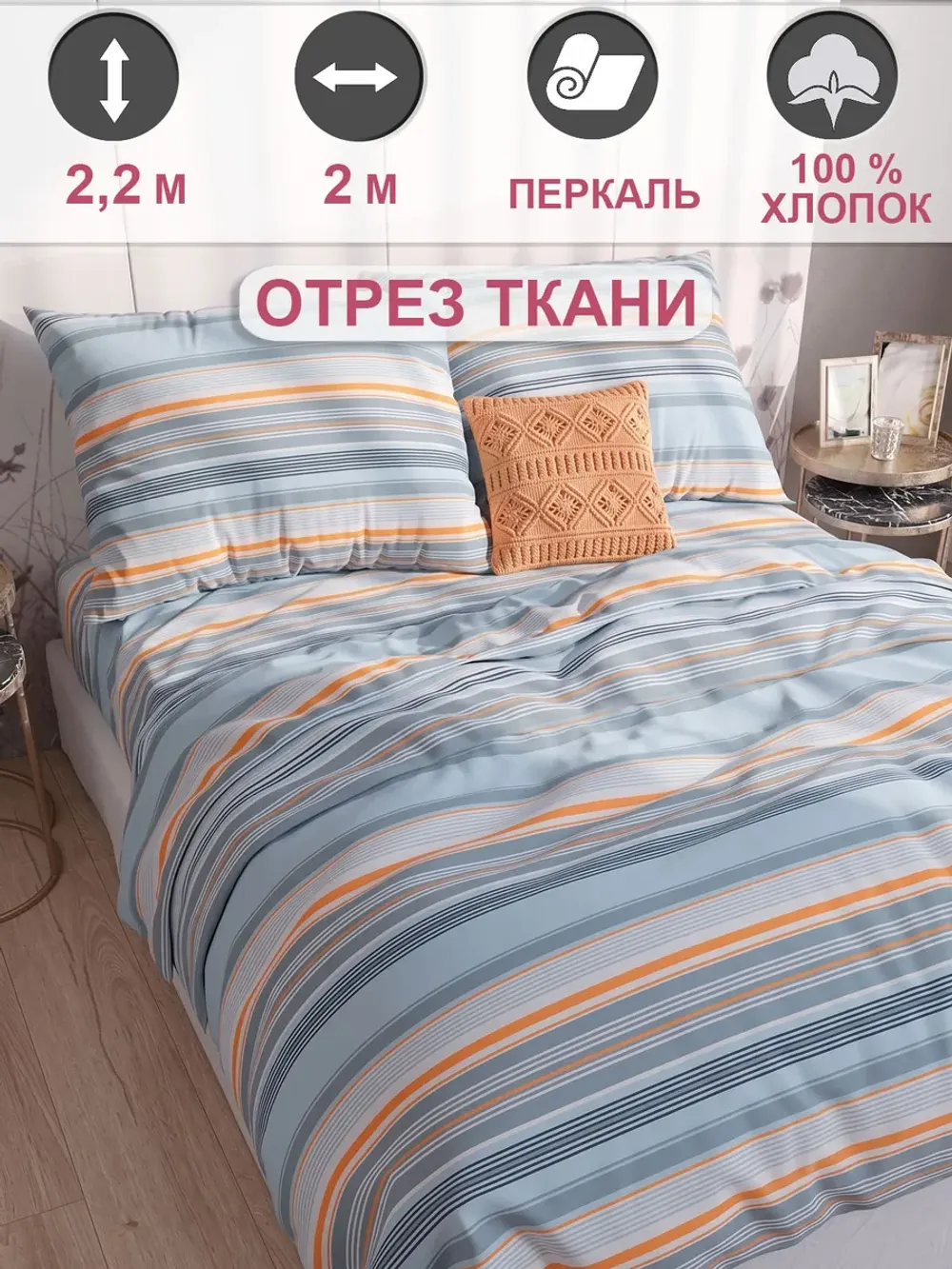 Ткань для пошива постельного белья, отрез 2м х 2,2м
