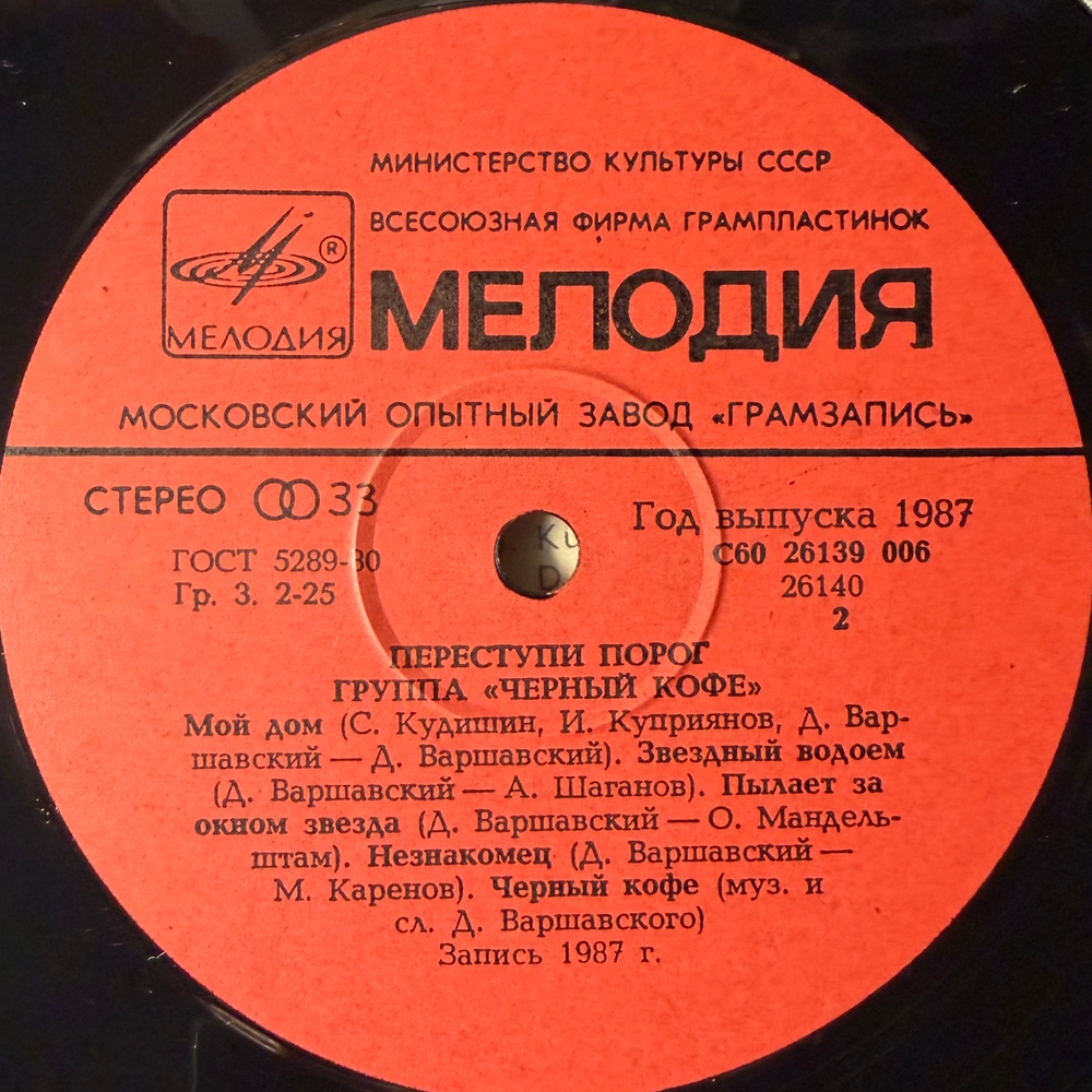 Виниловая пластинка Черный кофе – Переступи порог (Мелодия) LP