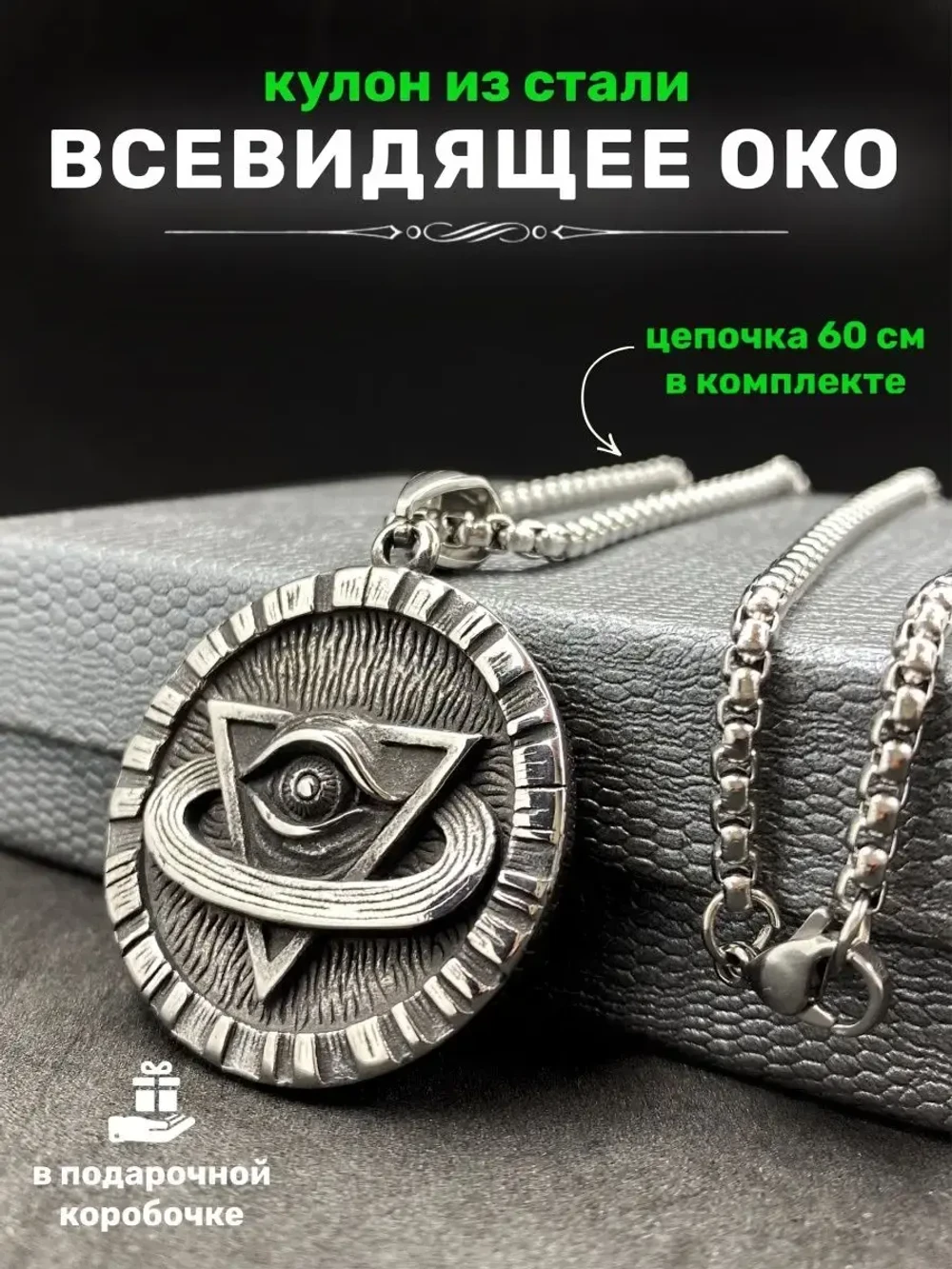 Кулон Пирамида с глазом на цепочке, 33 мм