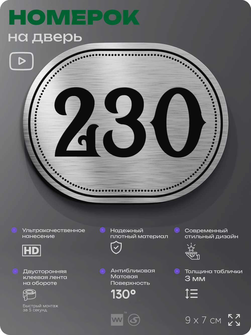 Номерок на дверь квартиры 230, для кабинета, офиса, шильдик 9 х 7 см, серебристый, Айдентика Технолоджи