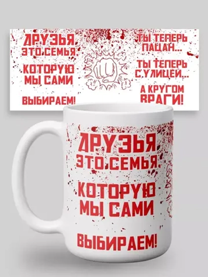 Кружка с принтом "Друзья это семья"