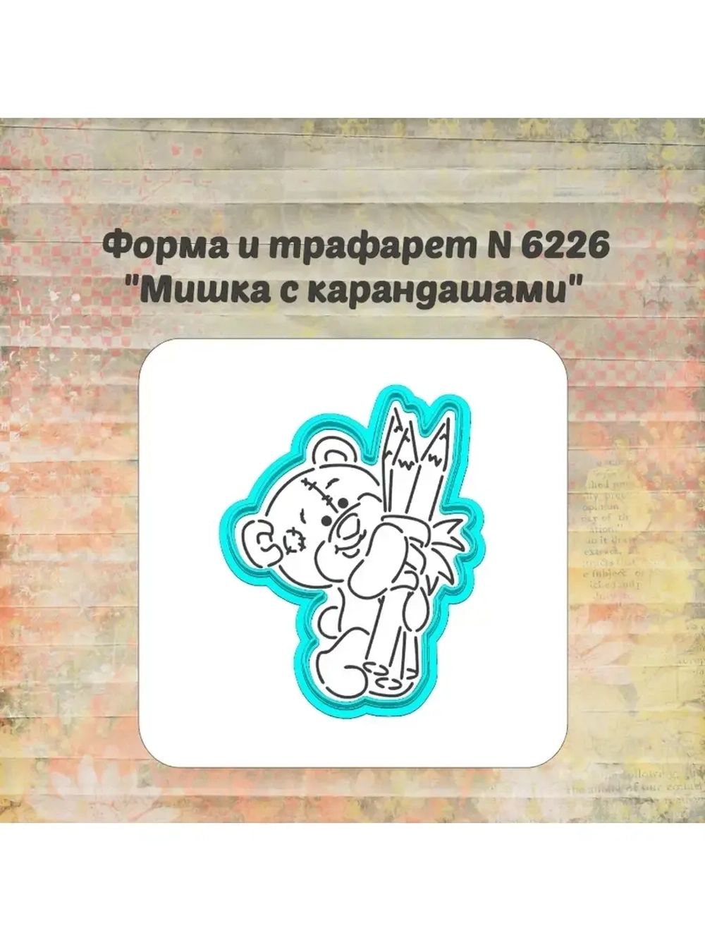 Вырубка +трафарет для пряника мишка с карандашами