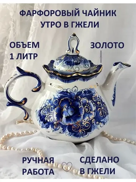 Чайник заварочный Гжель семейный 1 литр