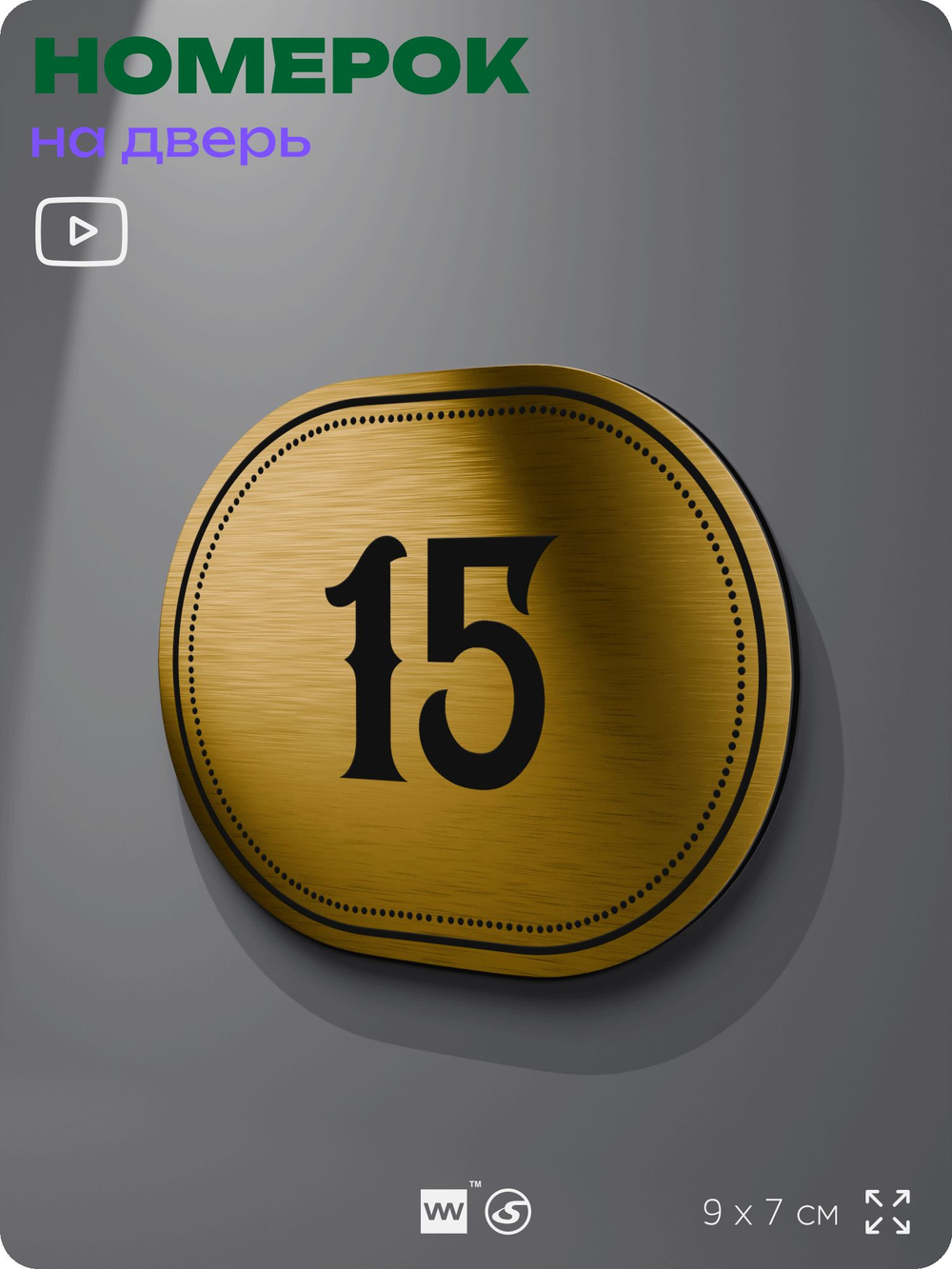 Номерок на дверь квартиры 15, для кабинета, офиса, шильдик 9 х 7 см, золотистый, Айдентика Технолоджи