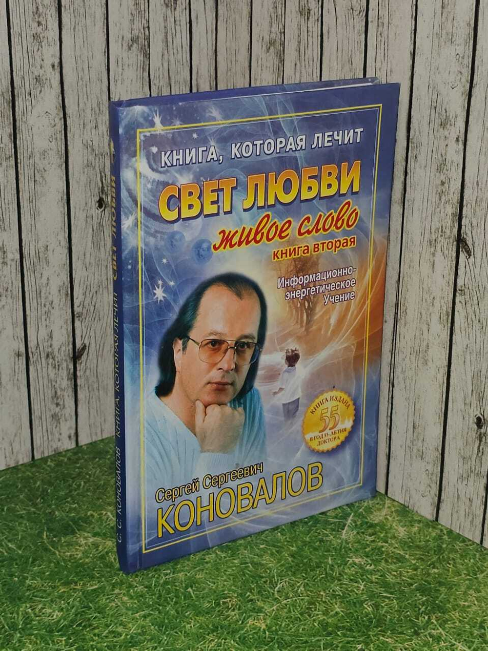 Книга, которая лечит. Свет любви. Живое слово. Книга 2. Коновалов Сергей Сергеевич