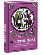 Нечистые слова. От заговоров до мемов: как русский язык хранит историю