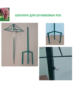 Шпалера для роз