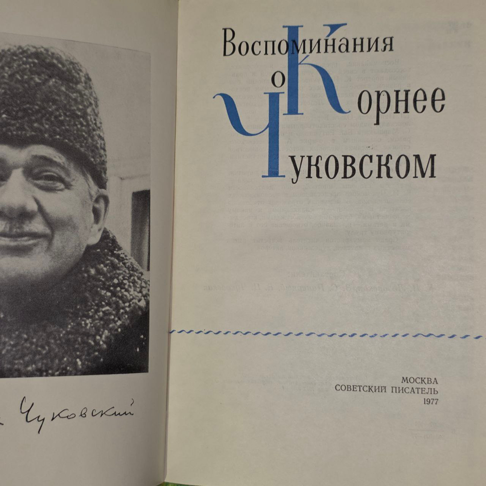 Воспоминания о Корнее Чуковском.