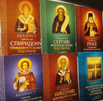 Комплект из 6-ти акафистов: св. Николаю, свт. Луке, прп Сергию Радонежскому,свт. Спиридону Тримифунтскому, св Пантелеимону, прп.отцам на Святой Горе Афонской происявшим