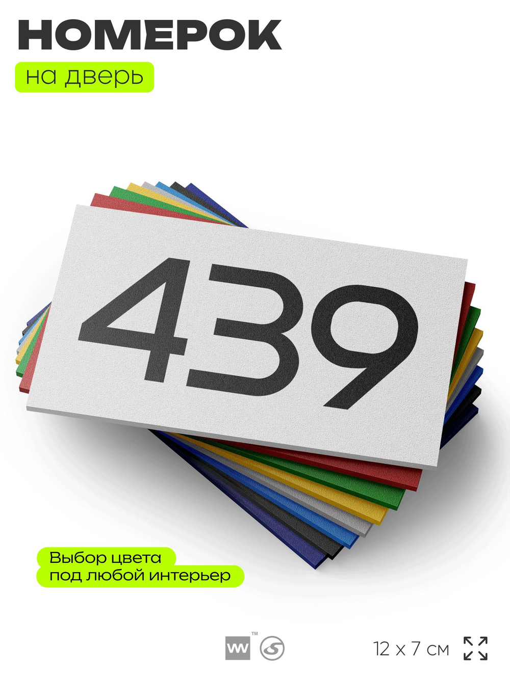 Номер на дверь 439, табличка на дверь для офиса, квартиры, кабинета, аудитории, склада, белая 120х70 мм, Айдентика Технолоджи
