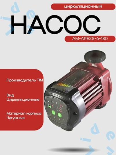 Насос Циркул. С частот регулир . AM-APE25-6-180 AquaTim