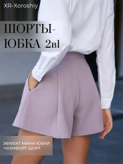 Юбка шорты женские классические