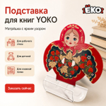 Подставка для книг Матрёшка