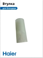 Втулка блендера HB-501 530011135 Haier