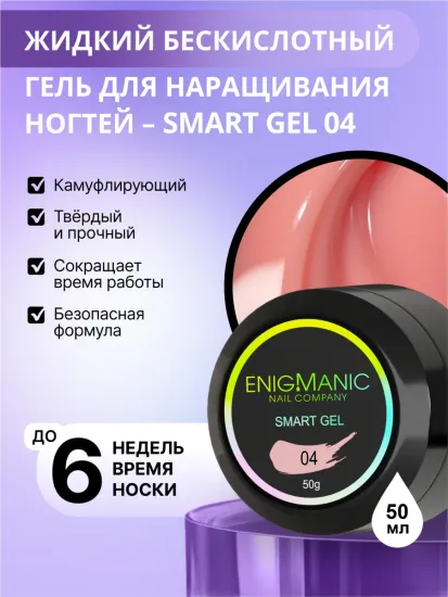 Жидкий бескислотный гель Enigmanic SMART gel 04 50 мл.