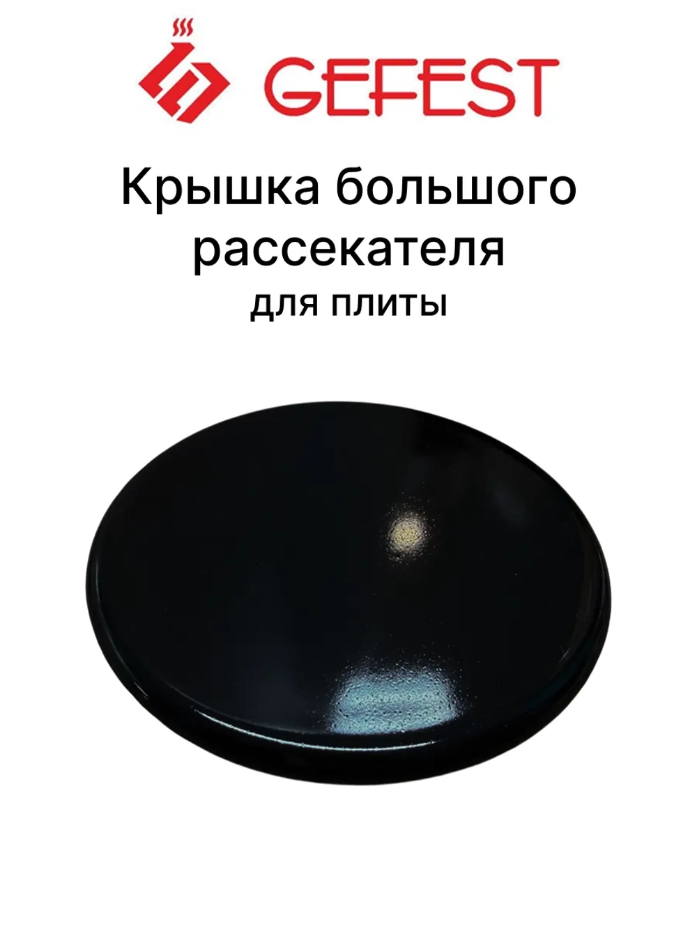 Черная эмалированная крышка рассекателя смесителя горелки большой мощности быстрого действия для газовых плит GEFEST, Брест 1100.00.0.175-01 (11000001750, внешний диаметр 87-88 мм, оригинальный чугунный распределитель пламени)