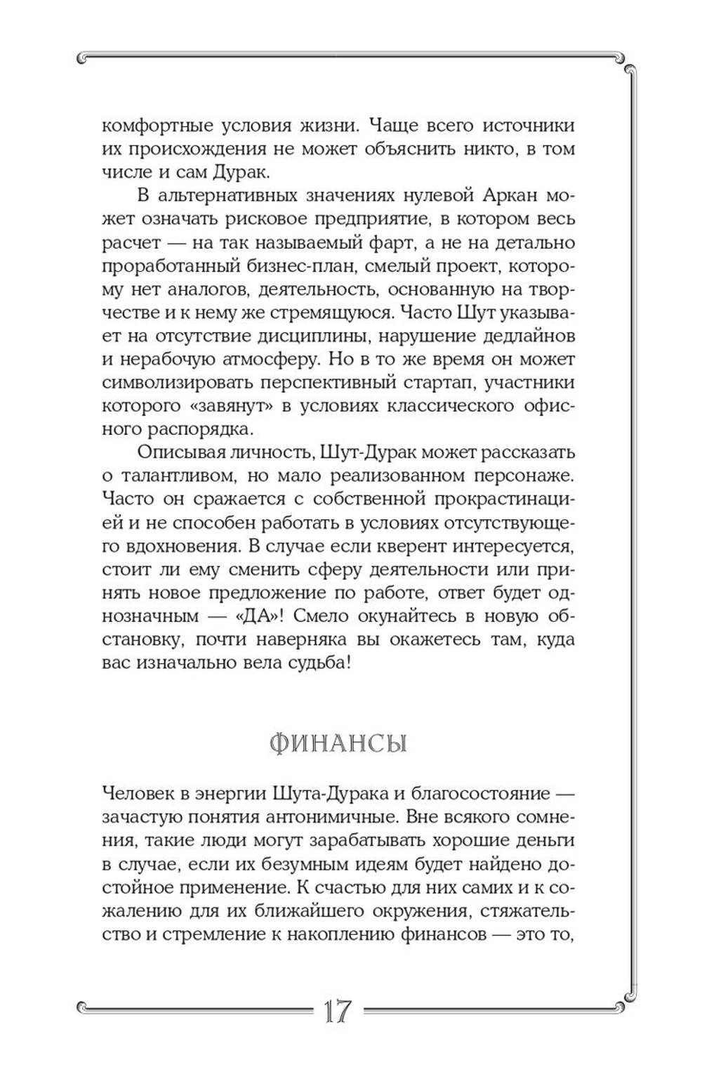 Таро. Подробное руководство: описание, схемы, авторские и классические трактовки. СircusTaro
