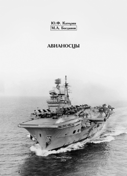 Авианосцы. Корабли «холодной войны»