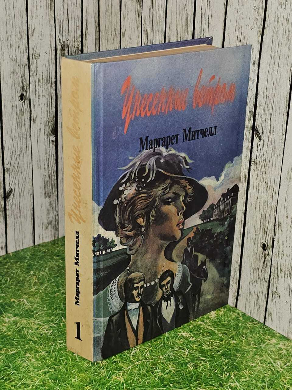 Унесенные ветром. Том 1. Митчелл Маргарет