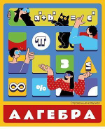Тетрадь предметная А5 48л. клет. Алгебра «Flat design» суперэконом (48-9291) (Проф-Пресс)