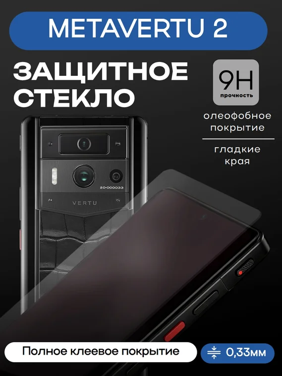 Защитное стекло для METAVERTU 2 без рамки